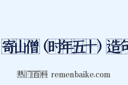 寄山僧（时年五十）造句是什么意思的图片